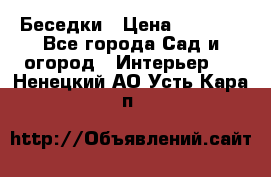 Беседки › Цена ­ 8 000 - Все города Сад и огород » Интерьер   . Ненецкий АО,Усть-Кара п.